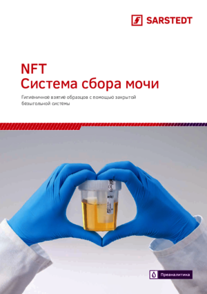 NFT Система сбора мочи